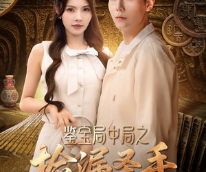 短剧《鉴宝局中局之捡漏圣手》101集夸克网盘免费在线赏剧