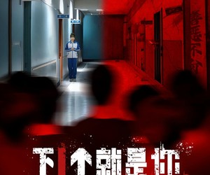 短剧《下1个就是你》18集夸克网盘免费观看全集不停