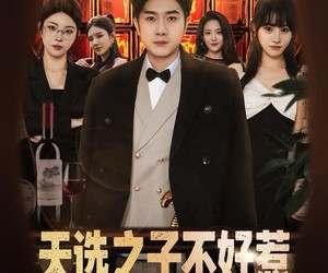 短剧《天选之子不好惹，我有系统专治不服》80集夸克网盘无需付费在线看