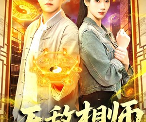 短剧《无敌相师在都市》101集夸克网盘免费直接观看