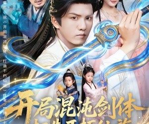 短剧《开局混沌剑体打造不朽仙族》80集夸克网盘免费在线看完整版