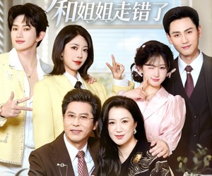 短剧《糟糕！和姐姐走错了第3部》60集夸克网盘无付费在线观看