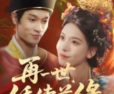 短剧《再一世，绣续前缘》40集夸克网盘免费在线观赏全集