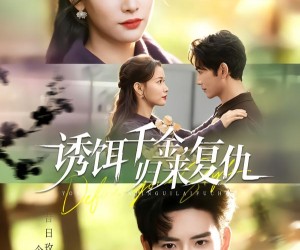 短剧《诱饵千金，归来复仇》67集夸克网盘全集免费看