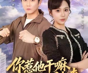 短剧《你惹他干嘛，他刚从仙界归来》80集夸克网盘免费畅观全集