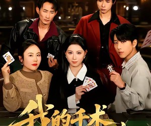 短剧《我的千术，专治不服》62集夸克网盘免费全集在线观