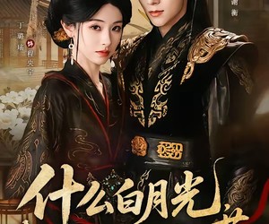 短剧《什么白月光，我是他们的黑心莲》79集夸克网盘免费在线赏剧全集