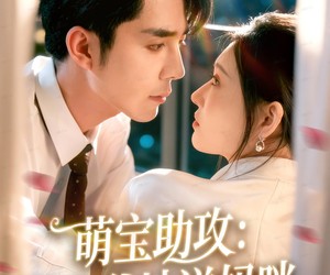 短剧《萌宝助攻：拐个爹地送妈咪》76集夸克网盘免费观看完整版