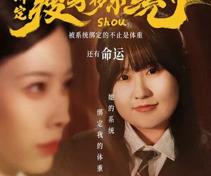 短剧《继妹绑定瘦身转移系统后求我别减》50集夸克网盘免费观看不收费