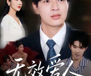 短剧《无效爱人》75集夸克网盘在线免费畅看全集