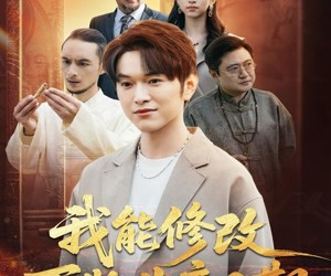 短剧《我能修改万物生产日期》80集夸克网盘免费全集观看