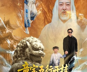 短剧《童宝五行开挂假千金退退退》65集夸克网盘免费在线赏全集