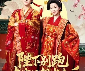 短剧《陛下别跑本宫只想当太后》63集夸克网盘免费轻松观看