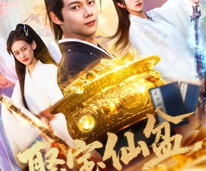 短剧《聚宝仙盆》119集夸克网盘在线免费赏剧无忧