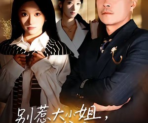 短剧《别惹大小姐，她爸是超级女儿奴》58集夸克网盘免费观看全剧