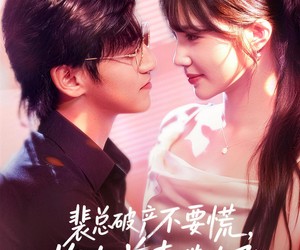 短剧《裴总破产不要慌，炮灰前妻带你飞》66集夸克网盘免费在线赏全集