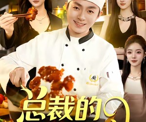 短剧《总裁的贴身厨神》94集夸克网盘免费看片