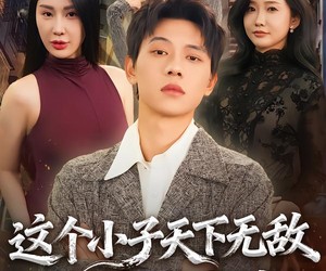 短剧《这个小子天下无敌之战龙出世》75集夸克网盘免费看完整剧集