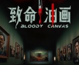 短剧《致命油画》15集夸克网盘免费观全集