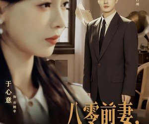 短剧《八零前夫，携崽复婚》66集夸克网盘无需会员免费看