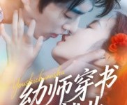 短剧《幼师穿书再就业》70集夸克网盘免费观影无忧