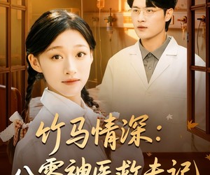 短剧《竹马情深八零神医救夫记》80集夸克网盘免费在线观看全集