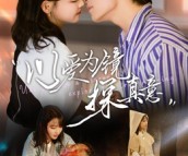 短剧《以爱为镜探真意》53集夸克网盘免费在线畅看全集