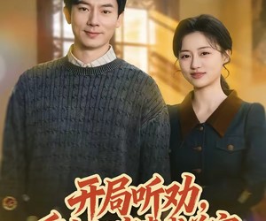 短剧《开局听劝，重生80宠妻成首富》80集夸克网盘免费在线观剧