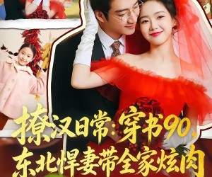 短剧《撩汉日常：穿书90，东北悍妻带全家炫肉》64集夸克网盘免费在线赏片