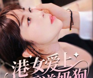 短剧《港女爱上霸道奶狗》80集夸克网盘免费在线观全集