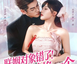 短剧《联姻对象错了！那就换一个》93集夸克网盘免费在线赏剧