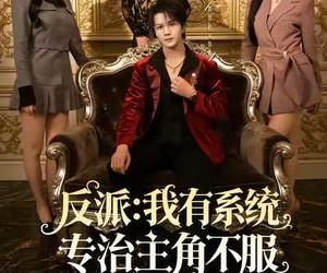 短剧《反派：我有系统专治主角不服》82集夸克网盘免费畅看全集