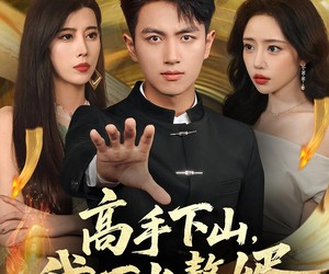 短剧《高手下山我不当赘婿》66集夸克网盘在线免费赏片