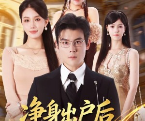 短剧《净身出户后：我觉醒异性震惊系统》81集夸克网盘免费在线看全集