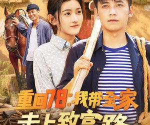 短剧《重回78：我带全家走上致富路》71集夸克网盘在线免费畅看