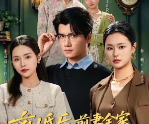 短剧《离婚后，前妻全家追悔莫及》80集夸克网盘免费看完整剧集