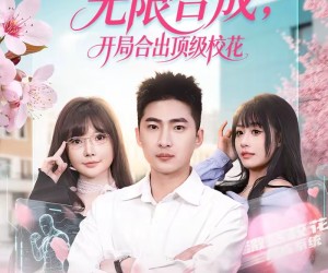 短剧《无限合成，开局合出顶级校花》80集夸克网盘在线免费畅看全集