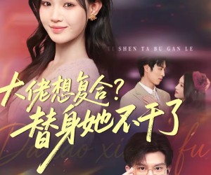 短剧《大佬想复合？替身她不干了》48集夸克网盘免费在线看全集