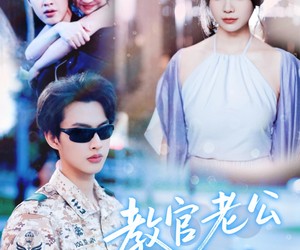 短剧《教官老公追妻忙》81集夸克网盘免费在线观赏全集