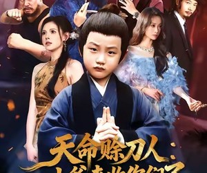 短剧《天命赊刀人小爷来收你们了》62集夸克网盘免费畅看全集