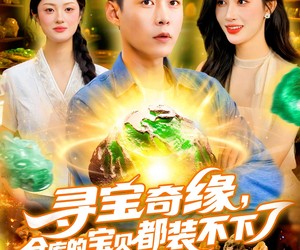 短剧《寻宝奇缘，仓库的宝贝都装不下了》116集夸克网盘免费在线观看