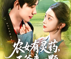 短剧《农女有灵药，王爷来一颗》90集夸克网盘在线免费观全集