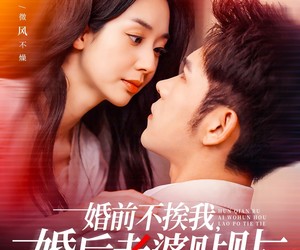 短剧《婚前不挨我，婚后老婆贴贴》206集夸克网盘免费在线赏剧