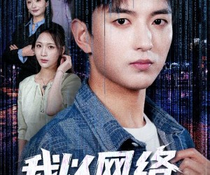 短剧《我以网络护国门》60集夸克网盘在线免费观看无阻