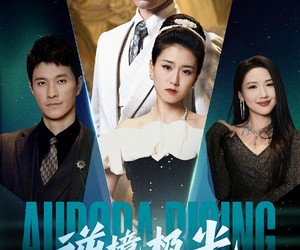 短剧《逆境极光》30集夸克网盘无需付费在线看