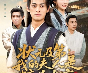 短剧《状元及第：我的夫人是糖业大亨》78集夸克网盘在线免费畅享全集