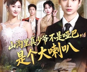 短剧《山沟里真少爷不是哑巴，是个大喇叭》67集夸克网盘免费畅享在线看