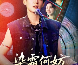 短剧《染霜何妨登岳岱》70集夸克网盘在线免费观赏