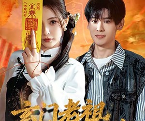 短剧《玄门老祖带我卖古董》80集夸克网盘免费在线看剧