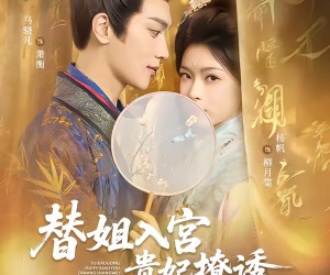 短剧《替姐入宫贵妃撩诱帝王上位》62集夸克网盘免费畅享观看